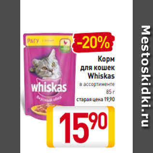 Акция - Корм для кошек Whiskas в ассортименте 85 г