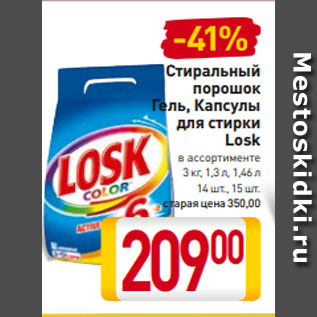 Акция - Стиральный порошок Гель, Капсулы для стирки Losk в ассортименте 3 кг, 1,3 л, 1,46 л 14 шт., 15 шт