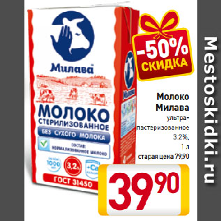 Акция - Молоко Милава ультра-пастеризованное 3,2%