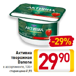 Акция - Активиа творожная Danone