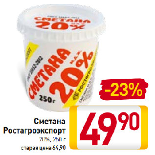 Акция - Сметана Ростагроэкспорт 20%