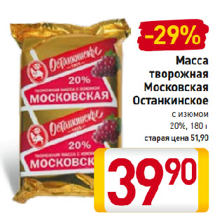 Акция - Масса творожная Московская Останкинское 20%