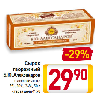 Акция - Сырок творожный Б.Ю. Александров 5%, 20%, 26%