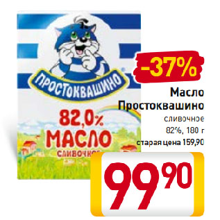 Акция - Масло Простоквашино сливочное 82%