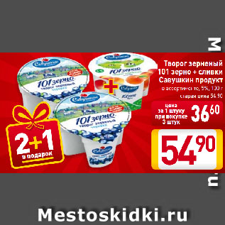 Акция - Творог зерненый 101 зерно + сливки Савушкин продукт в ассортименте, 5%