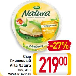 Акция - Сыр Сливочный Arla Natura 45%