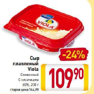 Акция - Сыр плавленый Viola Сливочный, С лисичками 60%