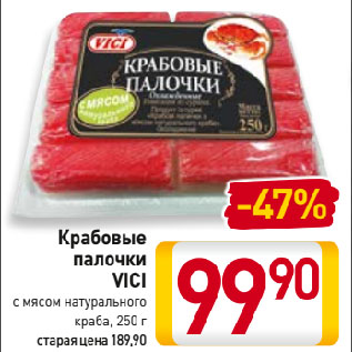 Акция - Крабовые палочки VICI с мясом натурального краба