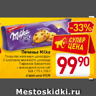 Акция - Печенье Milka