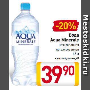 Акция - Вода Aqua Minerale газированная, негазированная