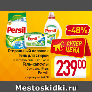 Акция - Стиральный порошок, Гель для стирки, Гель-капсулы Persil