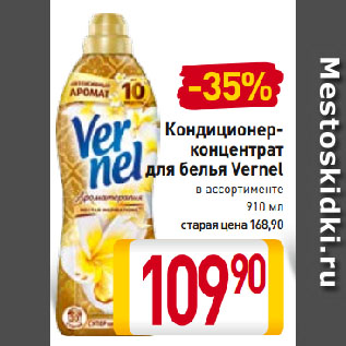 Акция - Кондиционер-концентрат для белья Vernel