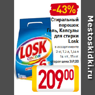 Акция - Стиральный порошок, Гель, Капсулы для стирки Losk