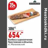 Магазин:Окей,Скидка:Колбаса сырокопченая Престижная в обсыпке Малаховский