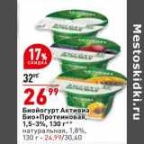 Магазин:Окей,Скидка:Биойогурт Активиа Био + Протеиновая 1,5-3% - 26,99 руб/ натуральная 1,8% - 24,99 руб
