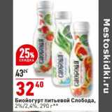 Магазин:Окей,Скидка:Биойогурт питьевой Слобода 2/2,4%