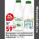 Магазин:Окей,Скидка:Биопродукт кисломолочный Био-Баланс кефирный 1%