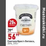 Окей Акции - Сметана Брест-Литовск 20%