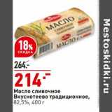 Магазин:Окей,Скидка:Масло сливочное Вкуснотеево традиционное 82,5%