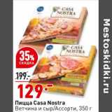 Магазин:Окей,Скидка:Пицца Casa Nostra 