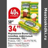 Магазин:Окей,Скидка:Мороженое Вологодский пломбир 100 г - 34,99 руб /Рожок 130 г - 46,99 руб / ванильный брикет 250 г - 79,99 руб