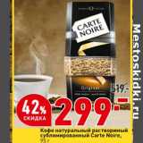 Магазин:Окей,Скидка:Кофе натуральный растворимый Carte Noire 