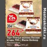 Магазин:Окей,Скидка:Торт Птичье молоко лесная ягода Фили-Бейкер - 264,00 руб / Малиновое - 294,00 руб