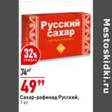 Магазин:Окей,Скидка:Сахар-рафинад Русский