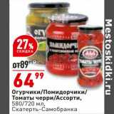 Магазин:Окей,Скидка:Огурчики /Помидорчики/ Томаты черри/ Ассорти 580/720 мл Скатерть-Самобранка 