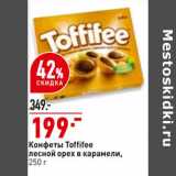 Магазин:Окей,Скидка:Конфеты Toffiefee 