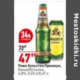 Магазин:Окей,Скидка:Пиво Хольстен Премиум 4,8%