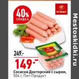 Магазин:Окей,Скидка:Сосиски Докторские с сыром Пит-Продукт