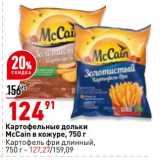 Магазин:Окей,Скидка:Картофельные дольки McCain в кожуре - 124,91 руб / Картофель фри длинный - 127,27 руб