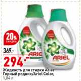 Магазин:Окей,Скидка:Жидкость для стирки Ariel Горный родник / Ariel Color 