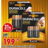 Магазин:Окей,Скидка:Батарейки Duracell AA/AAA