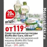 Магазин:Окей,Скидка:Средство для мытья посуды BioMio Bio-Care 450 мл - 119,00 руб / Таблетки для посудомоечной машины 30 шт - 399,00 руб