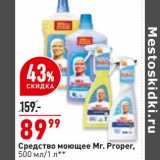 Магазин:Окей,Скидка:Средство  моющее Mr.Proper 