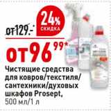 Магазин:Окей,Скидка:Чистящее средства для ковров / текстиля /сантехники/ духовых шкафов Prosept 