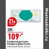 Магазин:Окей,Скидка:Салфетки детские Pampers Baby Fresh