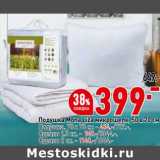 Магазин:Окей,Скидка:Подушка Mona Liza микрошелк 50 х 70 см - 399,00 руб / Подушка 70 х 70 см - 484 руб / одеяло 1,5 сп - 949,00 руб / одеяло 2 сп - 1140,00 руб