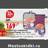 Прихватка с карманом Веселый повар 16 х 12 см - 169,00 руб / Рукавица 16 х 31 см - 199,00 руб / Набор прихватка + рукавица - 279,00 руб