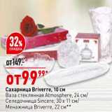 Сахарница Briverre 10 см - 99,99 руб / ваза стеклянная Atmosphere 24 см/ селедочница Sincere 30 х 11 см/ менажница Briverre 22 см 