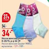 Магазин:Окей,Скидка:Носки женские укороченные - 34,00 руб / носки женские - 129,00 руб