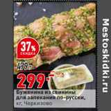 Магазин:Окей супермаркет,Скидка:Буженина из свинины для запекания по-русски Черкизово