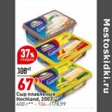 Магазин:Окей супермаркет,Скидка:Сыр плавленый Hochland 200 г - 67,99 руб / 400 г - 134,00 руб