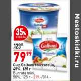 Магазин:Окей супермаркет,Скидка:Сыр Galbani Mozzarella 45% - 79,99 руб / Burrata mini 50% - 219,00 руб