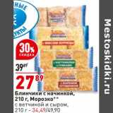 Магазин:Окей супермаркет,Скидка:Блинчики с начинкой Морозко - 27,89 руб / с ветчиной и сыром - 34,49 руб