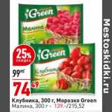 Магазин:Окей супермаркет,Скидка:Клубника Морозко Green - 74,49 руб /малина - 139,00 руб