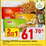 Окей супермаркет Акции - Хлебцы Ryvita из цельного зерна
цена за 1 шт. при покупке 2 шт. единовременно