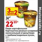 Магазин:Окей супермаркет,Скидка:Пюре картофельное Картошечка
цена за 1 шт. при покупке 3 шт. единовременно